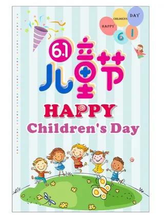 六一儿童节促销海报