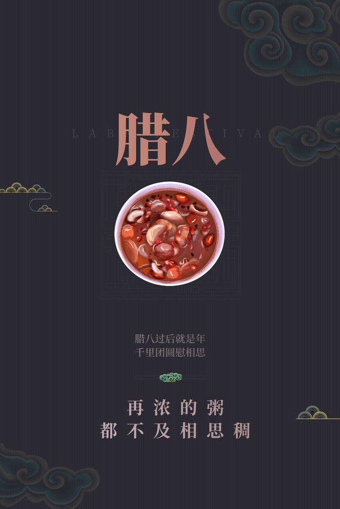 腊八海报传统节日祝福腊八节腊八粥宣传海报插画背景设计素材psd模版下载