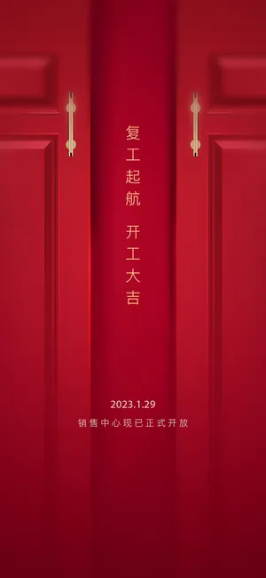 开工大吉长图海报模板