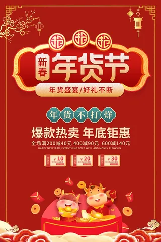 年货节 年货海报图片