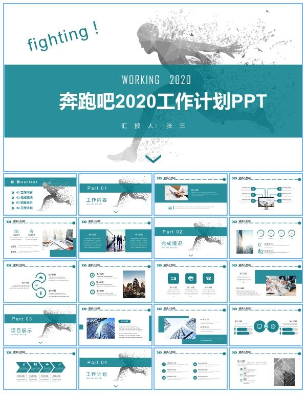 奔跑吧2020——年终总结新年工作计划ppt模板