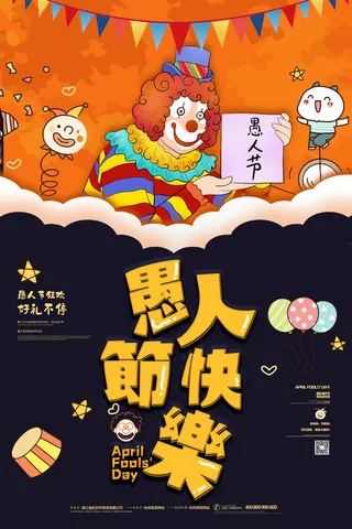 创意卡通愚您同乐4.1愚人节整蛊逗乐搞笑狂欢促销海报PSD素材