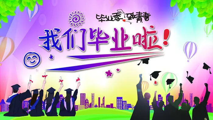 毕业季我们毕业啦海报
