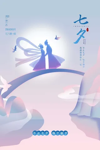 唯美简约七夕情人节海报