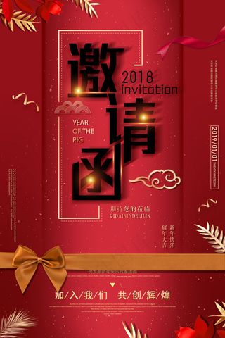 年会邀请函