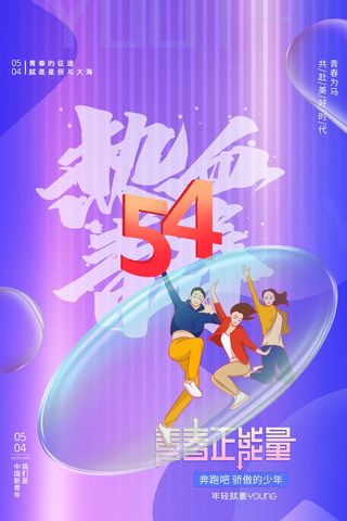 54青年节 青年节活动海报