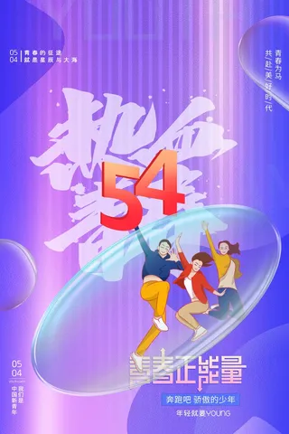 54青年节 青年节活动海报