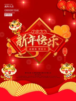 虎年新年海报展板psd模板新年快乐虎年大吉