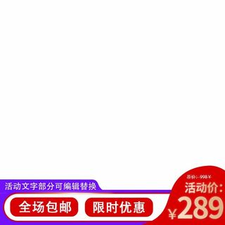 电商主图 网店主图模板