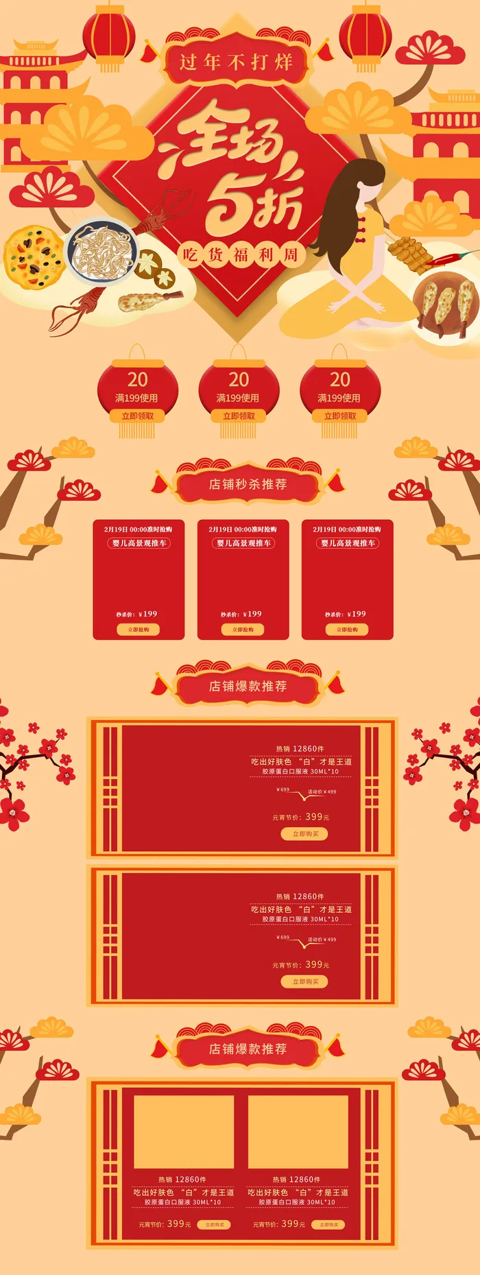 淘宝天猫京东电商新年春节喜庆年货节店铺促销首页电脑手机端素材psd模版下载