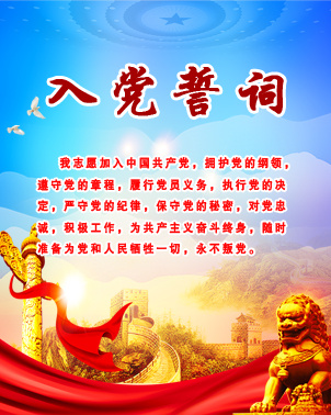 入党誓词 入党宣言