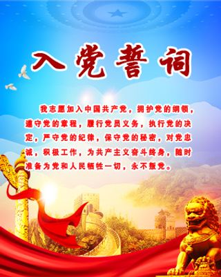 入党誓词 入党宣言