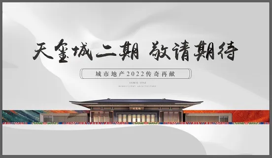 天玺城二期主视觉