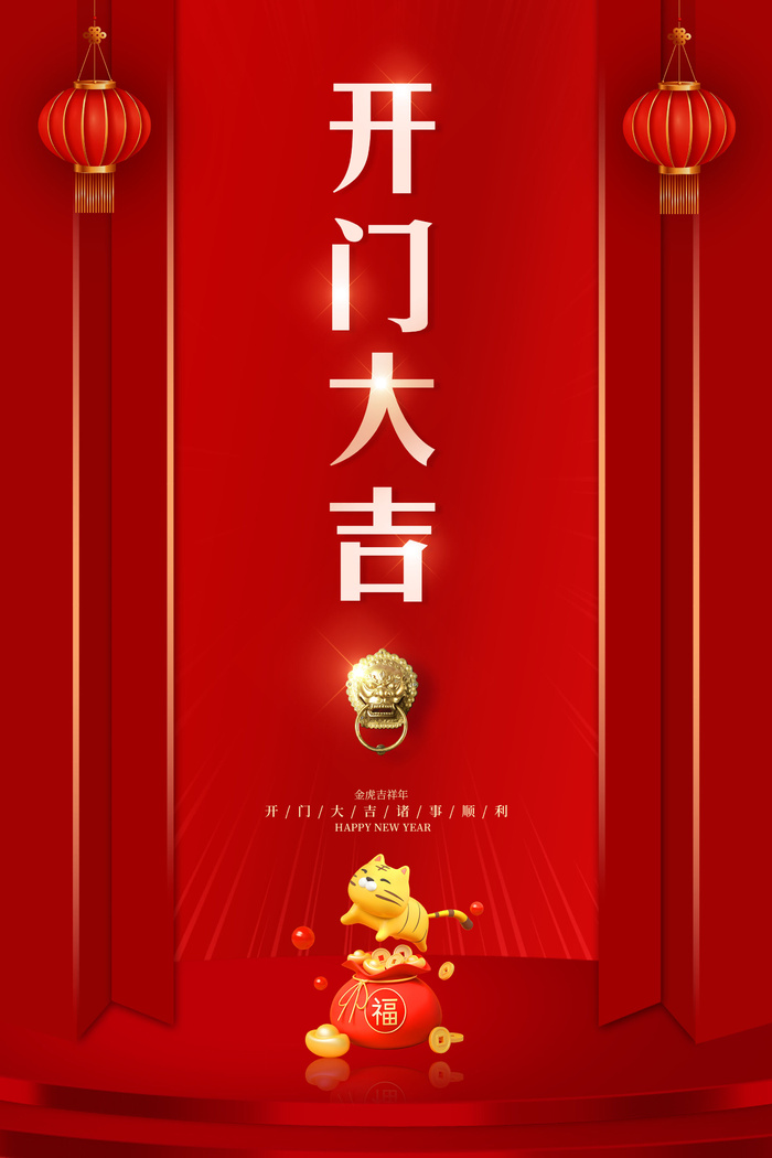 虎年开门红psd模版下载