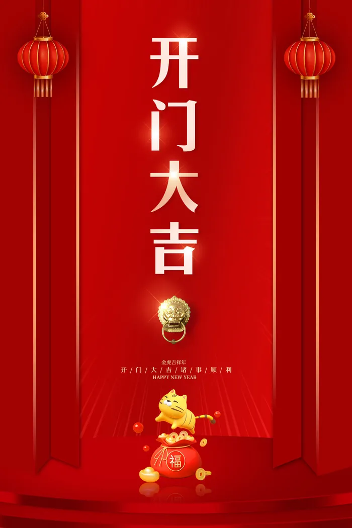 虎年开门红psd模版下载