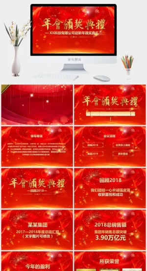 年会颁奖典礼 商业标准PPT模板