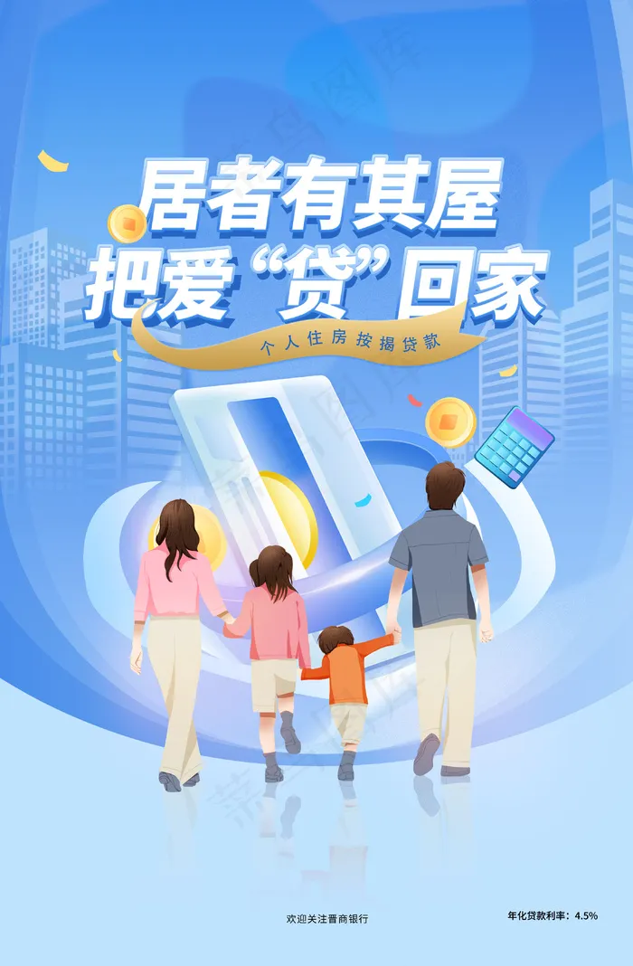 按揭贷款海报psd模版下载