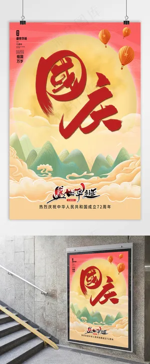 国庆 国庆节海报