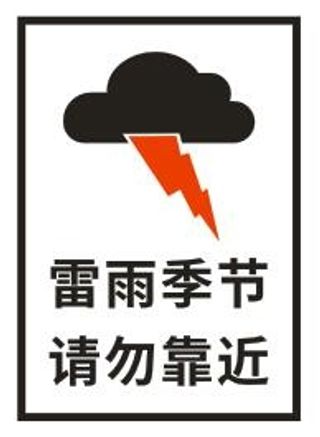 雷雨季节 请勿靠近 
