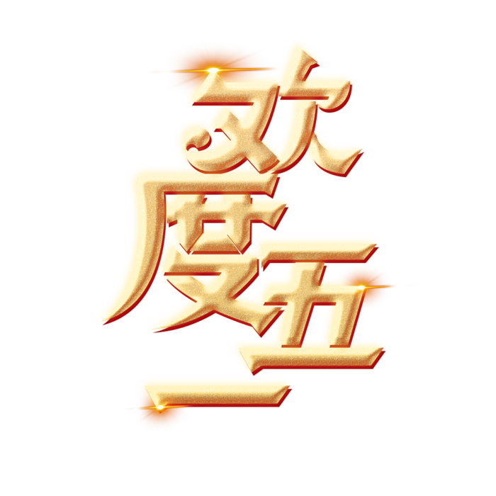 五一劳动节欢度五一创新艺术字体