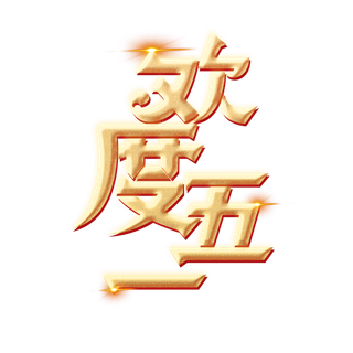 五一劳动节欢度五一创新艺术字体