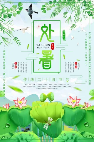 二十四节气之一处暑海报绿色清新