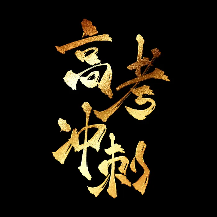 高考冲刺创意艺术字设计psd模版下载