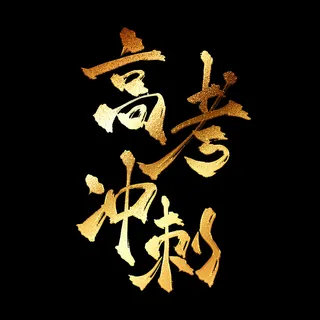 高考冲刺创意艺术字设计