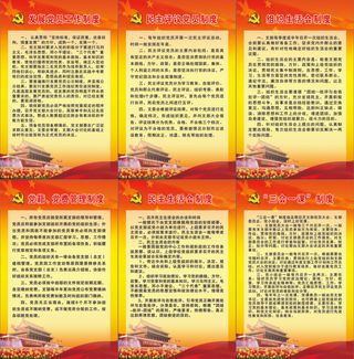 民主生活会制度 “三会一课”制度 组织生活会制度