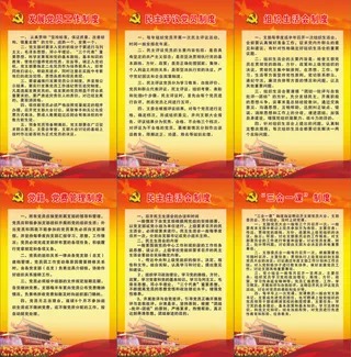 民主生活会制度 “三会一课”制度 组织生活会制度