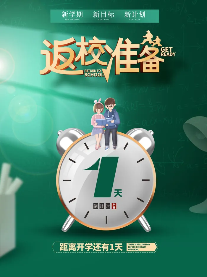 返校准备psd模版下载