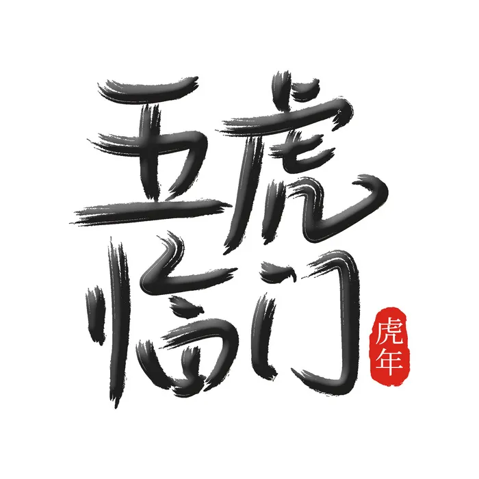 2022虎年新年国潮手写艺术字体春节海报数字设计png免扣图psd素材psd模版下载
