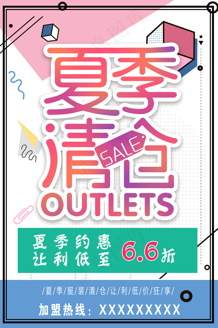 创意清新缤纷夏日夏天海报psd模版下载