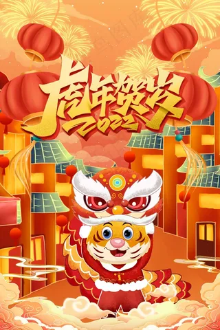 虎年 虎年海报图片