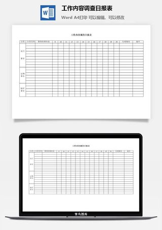 工作内容调查日报表word模板