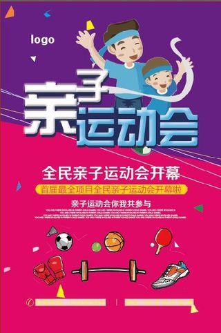 运动会海报