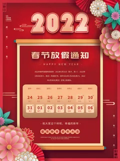 2022虎年国潮红色喜庆春节新年放假通知海报模板PSD分层设计素材