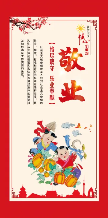 核心价值观  敬业(2362x4724)psd模版下载