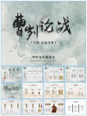 《曹刿论战》初中九年级语文课件ppt模板预览图