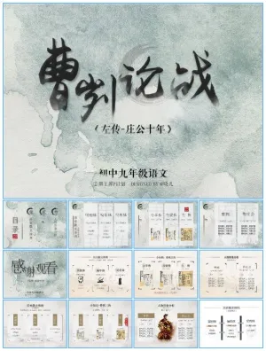 《曹刿论战》初中九年级语文课件ppt模板预览图