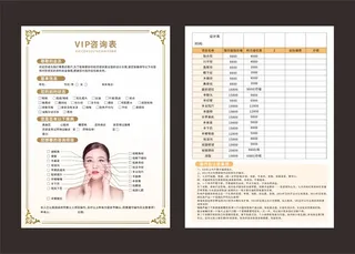 美容VIP咨询表