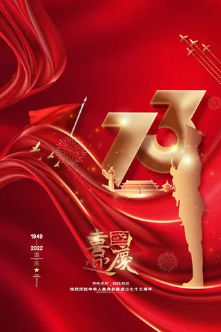 喜庆大气十一国庆节海报红色喜迎国庆海报