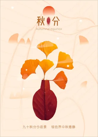 秋分  秋分秋分海报秋分海报设计秋分节气二十四节气秋分节气海报
