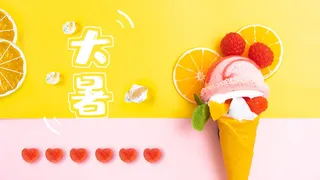 传统节气大暑海报