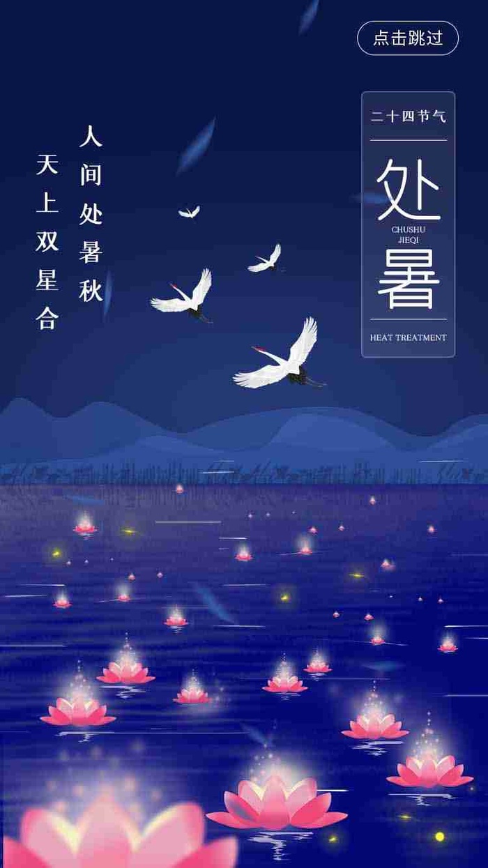 深蓝色河灯白鹤二十四节气处暑UI启动图