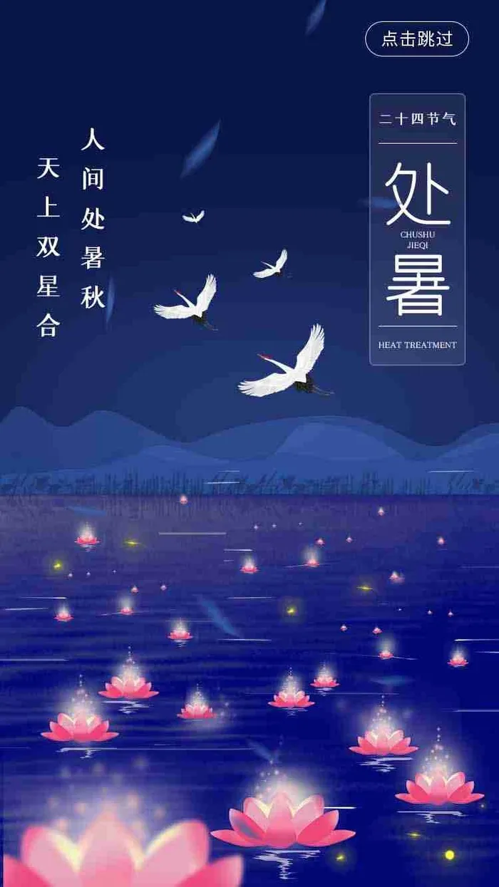 深蓝色河灯白鹤二十四节气处暑UI启动图psd模版下载