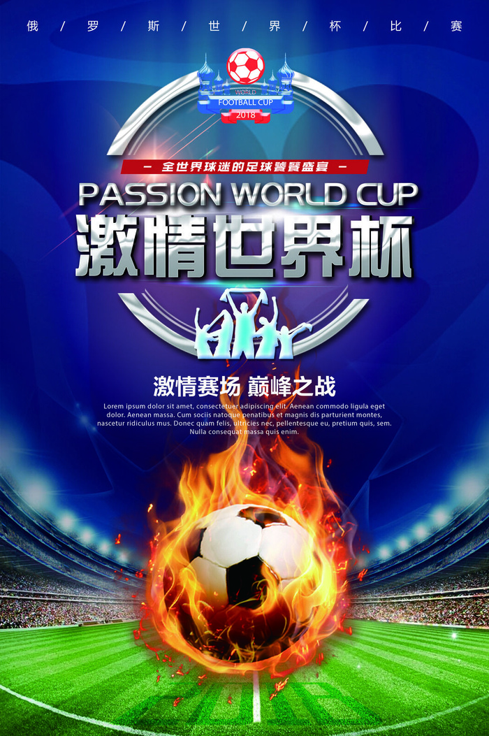 疯狂世界杯绿蓝色海报psd模版下载