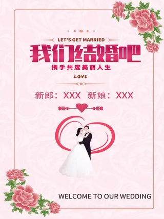 粉色我们结婚啦婚宴海报