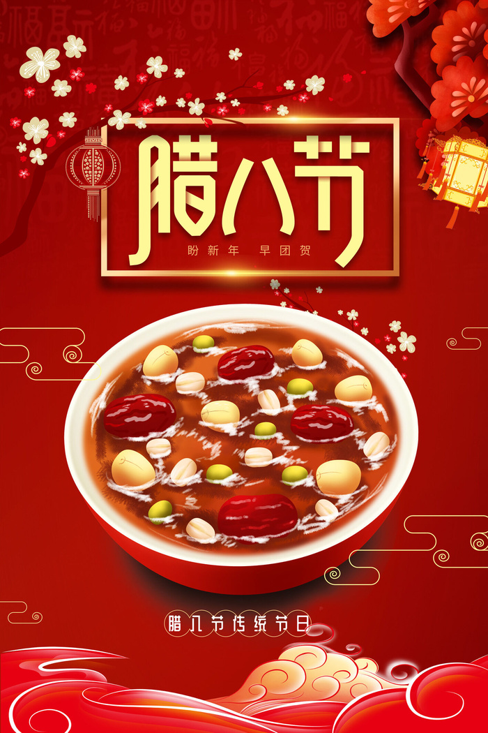 腊八海报传统节日祝福腊八节腊八粥宣传海报插画背景设计素材