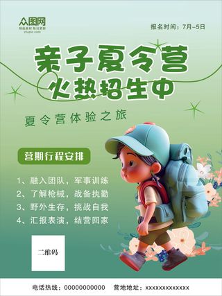 绿色亲子夏令营海报